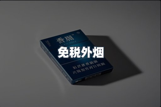 进口香烟